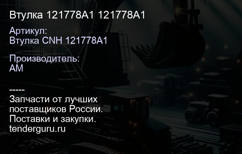 Втулка 121778A1 121778A1 | купить запчасти